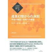 成長幻想からの決別―平成の検証と令和への展望(日本経済政策学会叢書〈3〉) [全集叢書]