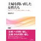主婦を問い直した女性たち―投稿誌『わいふ/Wife』の軌跡にみる戦後フェミニズム運動 [単行本]