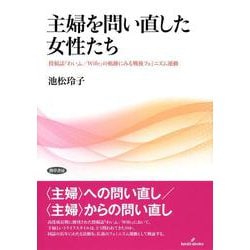 主婦を問い直した女性たち―投稿誌『わいふ/Wife』の軌跡にみる戦後フェミニズム運動 [単行本]