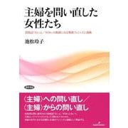 主婦を問い直した女性たち―投稿誌『わいふ/Wife』の軌跡にみる戦後フェミニズム運動 [単行本]