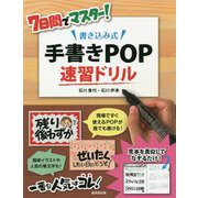 7日間でマスター!書き込み式手書きPOP速習ドリル [単行本]