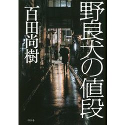 ヨドバシ Com 野良犬の値段 単行本 通販 全品無料配達