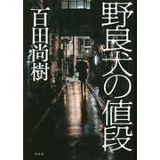 野良犬の値段 [単行本]