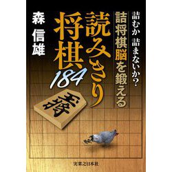 読みきり将棋184―詰むか詰まないか?詰将棋脳を鍛える [単行本]