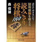読みきり将棋184―詰むか詰まないか?詰将棋脳を鍛える [単行本]