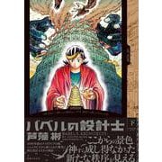 バベルの設計士　(下）(ジャルダンコミックス) [コミック]