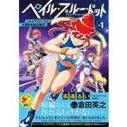 ペイル・ブルー・ドット　バトルアスリーテス大運動会　ReSTART！（１）(ジャルダンコミックス) [コミック]