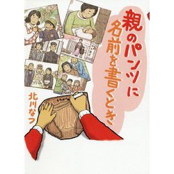 親のパンツに名前を書くとき [単行本]
