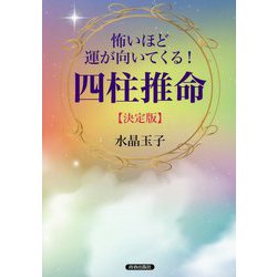 怖いほど運が向いてくる!四柱推命 決定版 [単行本]