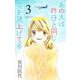 あの人は昨日と同じ空を見上げてる 3(オフィスユーコミックス) [コミック]