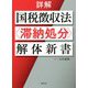 詳解 国税徴収法"滞納処分"解体新書 [単行本]