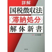 詳解 国税徴収法"滞納処分"解体新書 [単行本]
