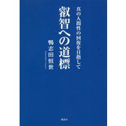 叡智への道標―真の人間性の回復を目指して [単行本]