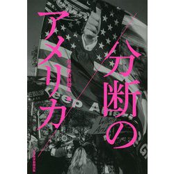 分断のアメリカ [単行本]