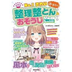 No.1きれい 運がよくなる整理整とん&おそうじLesson [単行本]