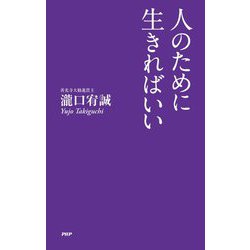 人のために生きればいい [単行本]