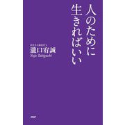 人のために生きればいい [単行本]