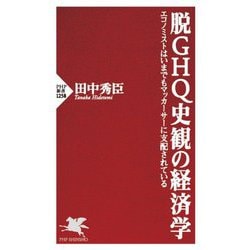 脱GHQ史観の経済学―エコノミストはいまでもマッカーサーに支配されている(PHP新書) [新書]
