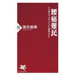 腰痛難民―その痛みは、本当にただの腰痛なのか(PHP新書) [新書]