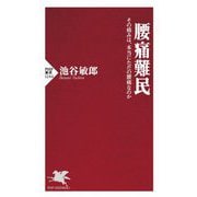 腰痛難民―その痛みは、本当にただの腰痛なのか(PHP新書) [新書]