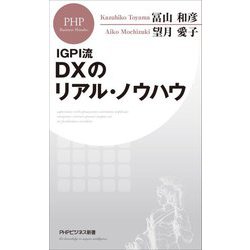 IGPI流 DXのリアル・ノウハウ(PHPビジネス新書) [新書]