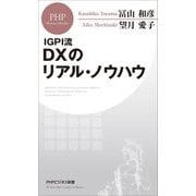 IGPI流 DXのリアル・ノウハウ(PHPビジネス新書) [新書]
