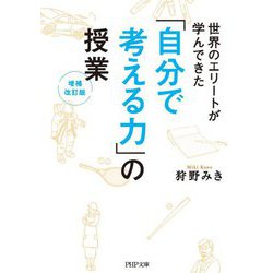 「自分で考える力」の授業―世界のエリートが学んできた 増補改訂版 (PHP文庫) [文庫]