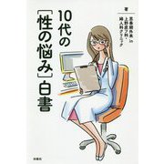 10代の「性の悩み」白書 [単行本]