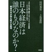 日本経済は誰のものなのか?―戦後日本が抱え続ける病理 コロナ禍、経済、国防、スガノミクス、米中問題…すべてまとめてぶった切り [単行本]