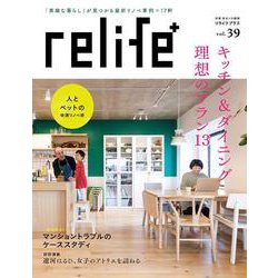 リライフプラスvol.39(別冊住まいの設計) [ムックその他]