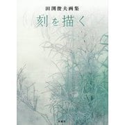 田渕俊夫画集 刻(とき)を描く [単行本]
