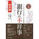 マンガ 銀行の不祥事 融資編―ケースで学ぶ不正の兆候・手口と防止策 [単行本]