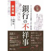 マンガ 銀行の不祥事 融資編―ケースで学ぶ不正の兆候・手口と防止策 [単行本]