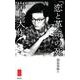 「恋と革命」の死 岸上大作(夭折の系譜) [単行本]