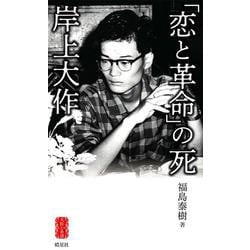 「恋と革命」の死 岸上大作(夭折の系譜) [単行本]