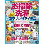 お掃除＆洗濯 凄ワザ＆神アイテム（コスミックムック） [ムックその他]