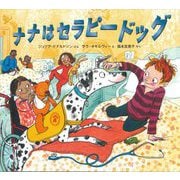 ナナはセラピードッグ [絵本]