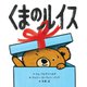 くまのルイス [絵本]