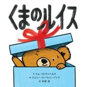 くまのルイス [絵本]