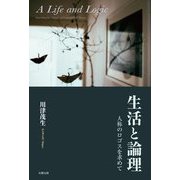 生活と論理―人称のロゴスを求めて [単行本]
