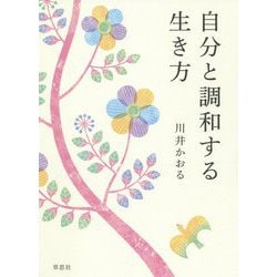 自分と調和する生き方 [単行本]