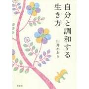 自分と調和する生き方 [単行本]