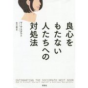 良心をもたない人たちへの対処法 [単行本]