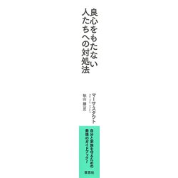 ヨドバシ Com 良心をもたない人たちへの対処法 単行本 通販 全品無料配達