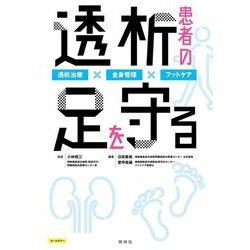 透析患者の足を守る―透析治療×全身管理×フットケア [単行本]