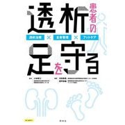 透析患者の足を守る―透析治療×全身管理×フットケア [単行本]