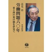 労働問題六〇年―東と西の架け橋を夢見て [全集叢書]