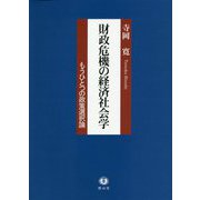 財政危機の経済社会学―もうひとつの政策選択論 [全集叢書]