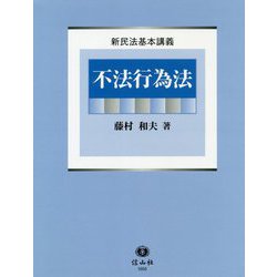 不法行為法(新民法基本講義) [全集叢書]