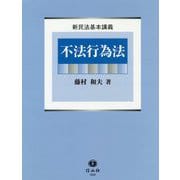 不法行為法(新民法基本講義) [全集叢書]